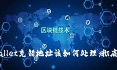 tpWallet充错地址该如何处理：彻底指南