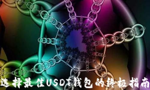 
选择最佳USDT钱包的终极指南