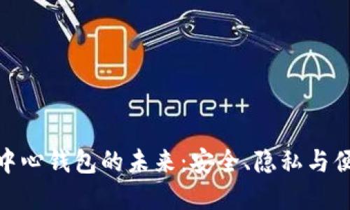 探索虚拟币去中心钱包的未来：安全、隐私与便利的完美结合