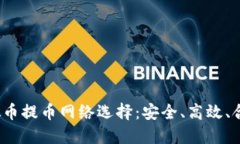  掌握虚拟币提币网络选择：安全、高