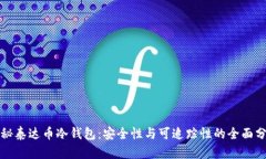 探秘泰达币冷钱包：安全性与可追踪性
