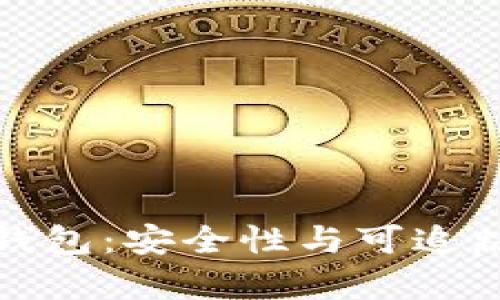 探秘泰达币冷钱包：安全性与可追踪性的全面分析