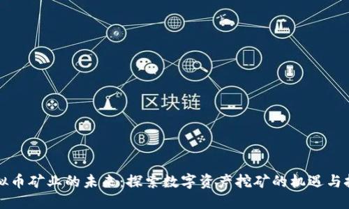 虚拟币矿业的未来：探索数字资产挖矿的机遇与挑战