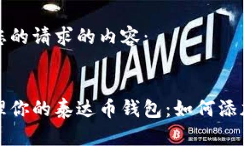 以下是您的请求的内容：


轻松管理你的泰达币钱包：如何添加地址簿