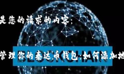 以下是您的请求的内容：


轻松管理你的泰达币钱包：如何添加地址簿