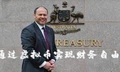 在外地如何通过虚拟币实现财务自由：