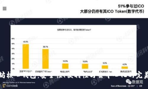 以太坊核心钱包：安全性、便利性与去中心化的完美结合