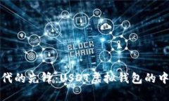 数字货币时代的先锋：USDT虚拟钱包的