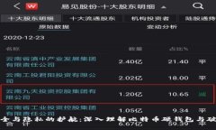 安全与隐私的护航：深入理解比特币硬