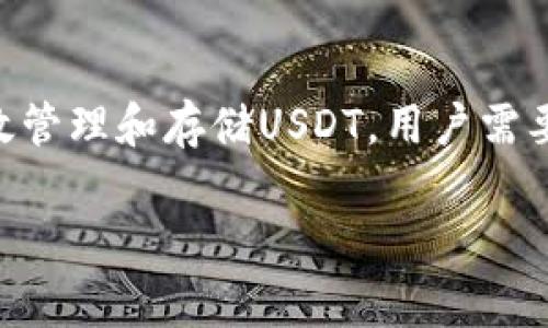 在数字货币的世界中，USDT（Tether）作为一种稳定币，因其与美元价值挂钩而备受欢迎。为了有效管理和存储USDT，用户需要使用一个合适的钱包。接下来，我们将深入探讨有关USDT钱包的各种信息，并解答一些常见问题。

USDT钱包指南：如何安全存储和管理您的USDT资产