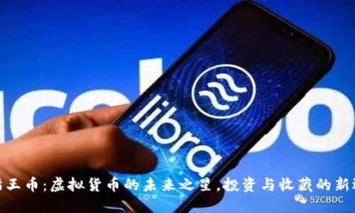 : 猫王币：虚拟货币的未来之星，投资与收藏的新选择