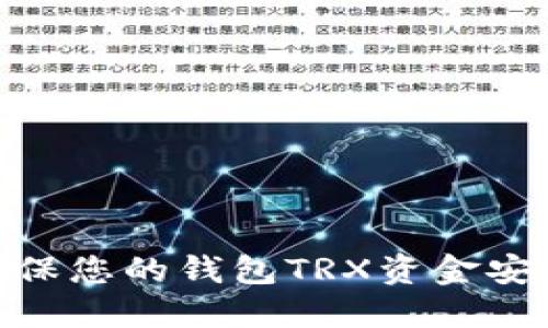 揭秘：如何确保您的钱包TRX资金安全不被秒转？