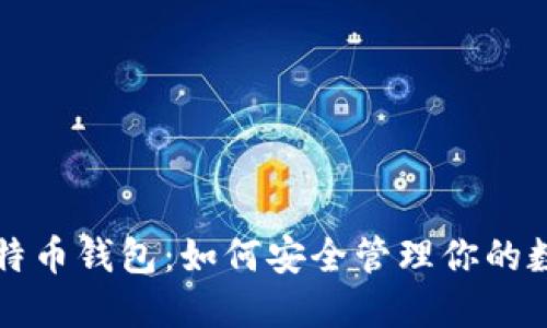揭秘比特币钱包：如何安全管理你的数字资产