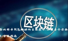 注意：以下内容将围绕如何清除比特币