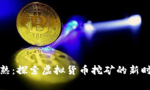 常熟：探索虚拟货币挖矿的新时代