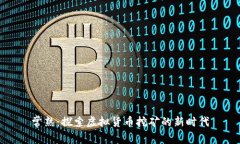 常熟：探索虚拟货币挖矿的新时代