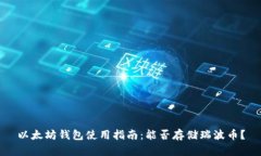 以太坊钱包使用指南：能否存储瑞波币