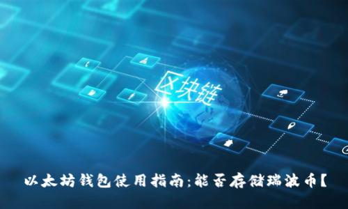以太坊钱包使用指南：能否存储瑞波币？