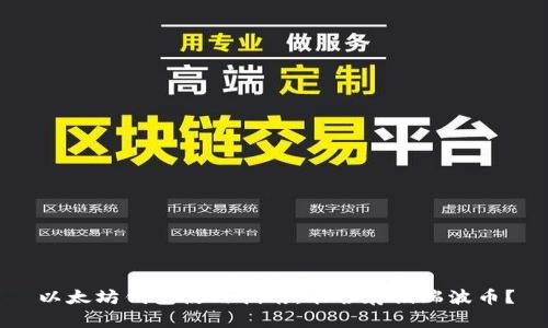 以太坊钱包使用指南：能否存储瑞波币？