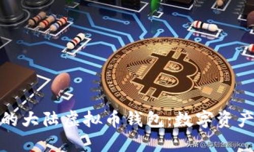 打造安全便捷的大陆虚拟币钱包：数字资产管理的新选择