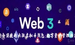 打造安全便捷的大陆虚拟币钱包：数字