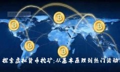 探索虚拟货币挖矿：从基本原理到热门