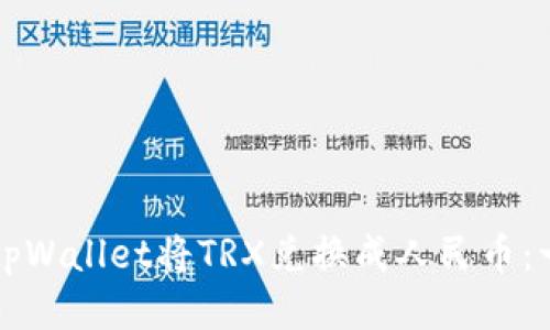 如何通过tpWallet将TRX兑换成人民币：一步步指南