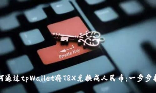 如何通过tpWallet将TRX兑换成人民币：一步步指南