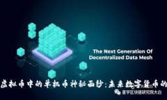 揭开虚拟币中的单机币神秘面纱：未来