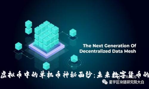 揭开虚拟币中的单机币神秘面纱：未来数字货币的蓝海