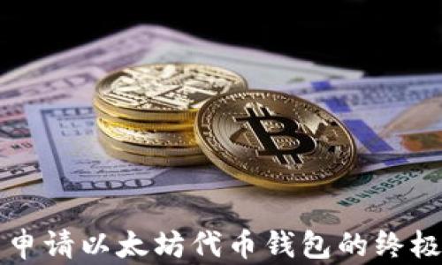 
轻松申请以太坊代币钱包的终极指南