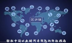 轻松申请以太坊代币钱包的终极指南