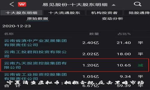 宁夏清查虚拟币：拥抱合规、反击黑暗市场