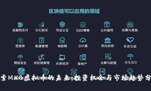 探索MXB虚拟币的未来：投资机会与市场趋势分析