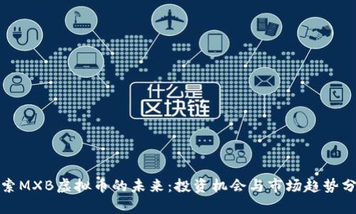 探索MXB虚拟币的未来：投资机会与市场趋势分析