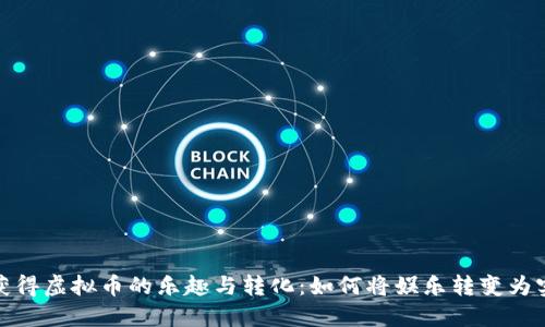 玩游戏获得虚拟币的乐趣与转化：如何将娱乐转变为实际价值