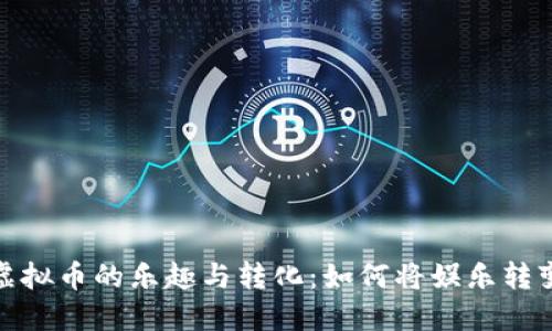 玩游戏获得虚拟币的乐趣与转化：如何将娱乐转变为实际价值