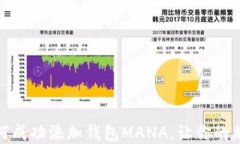 在区块链上如何成功添加钱包MANA，让