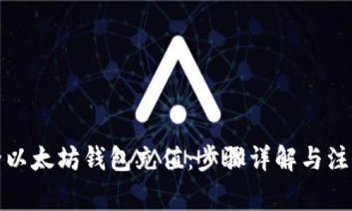 如何给以太坊钱包充值：步骤详解与注意事项