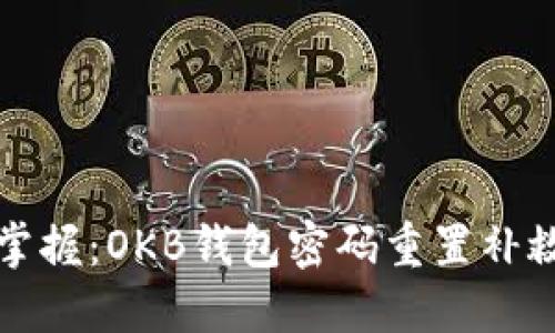 轻松掌握：OKB钱包密码重置补救指南