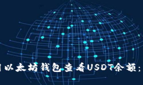 如何使用以太坊钱包查看USDT余额：详细指南