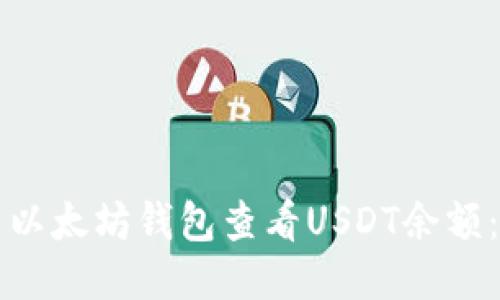 如何使用以太坊钱包查看USDT余额：详细指南