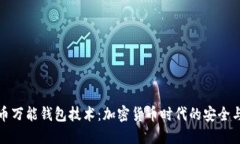 虚拟币万能钱包技术：加密货币时代的