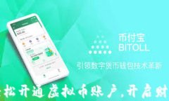 如何轻松开通虚拟币账户，开启财富之