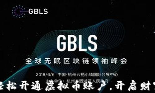
如何轻松开通虚拟币账户，开启财富之门