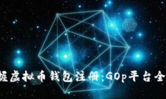  掌握虚拟币钱包注册：GOp平台全指南