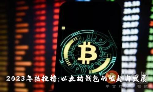 2023年热搜榜：以太坊钱包的崛起与发展