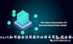 beaoti如何安全注册国外比特币钱包：完
