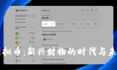 虚拟币：新兴财物的时代与未来