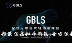  选择最佳虚拟币钱包：全方位指南